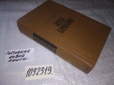 Лот: 21078119. Фото: 1. (1092319.2) Достоевский Ф. Братья... Художественная