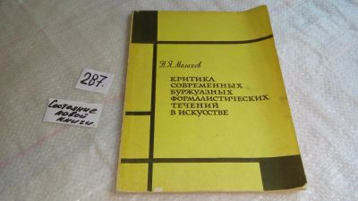 Лот: 8308508. Фото: 1. Критика современных буржуазных... Искусствоведение, история искусств