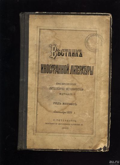 Лот: 15093777. Фото: 1. Вестник иностранной литературы... Книги