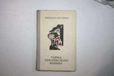 Лот: 23328132. Фото: 1. Тайна рукописного корана. Повесть... Художественная