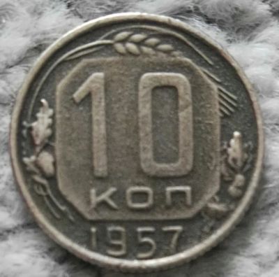 Лот: 18909674. Фото: 1. 10 копеек 1957 (1059). Россия и СССР 1917-1991 года