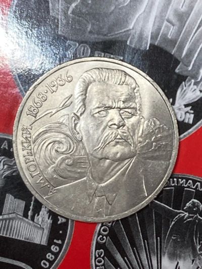Лот: 25528051. Фото: 1. 1 рубль, 1988 120 лет со дня рождения... Россия и СССР 1917-1991 года