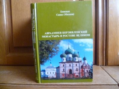 Лот: 25736871. Фото: 1. Епископ Савва (Михеев). Авраамиев... Религия, оккультизм, эзотерика