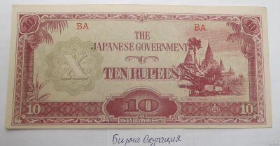Лот: 16852385. Фото: 1. Банкноты Мира Бирма 10 рупий 1942... Азия