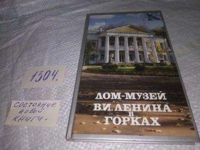 Лот: 19917431. Фото: 1. Дом-музей В. И. Ленина в Горках... Карты и путеводители
