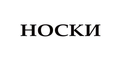 Лот: 11525024. Фото: 1. Носки шерстяные вязаные теплые... Другое (одежда, обувь, галантерея)