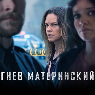 Лот: 24290693. Фото: 1. Гнев материнский. Видеозаписи, фильмы