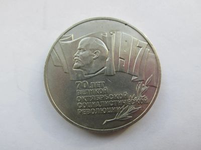 Лот: 20972508. Фото: 1. 5 рублей 1987 года. Россия и СССР 1917-1991 года