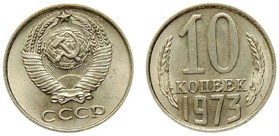 Лот: 14342145. Фото: 1. 10 копеек 1973. Россия и СССР 1917-1991 года
