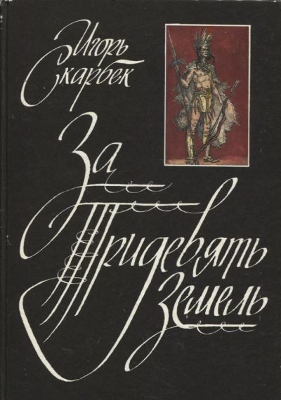 Лот: 18400750. Фото: 1. Скарбек Игорь - За Тридевять Земель... Художественная
