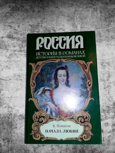 Лот: 11005992. Фото: 1. Константин Новиков. Начала любви. Художественная