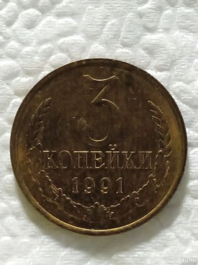Лот: 18563101. Фото: 1. Монета 3 копейки СССР 1991 года. Россия и СССР 1917-1991 года