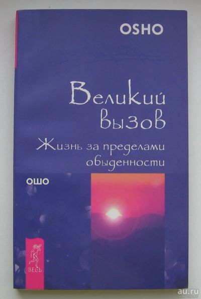 Лот: 13762745. Фото: 1. Ошо. Великий вызов. Жизнь за пределами... Религия, оккультизм, эзотерика