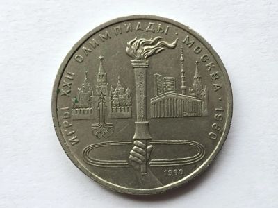 Лот: 11542323. Фото: 1. СССР 1 рубль 1980 года Олимпиада... Россия и СССР 1917-1991 года