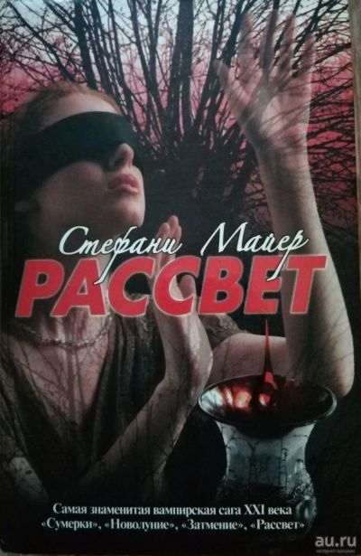 Лот: 15548183. Фото: 1. Рассвет Стефани Майер. Художественная