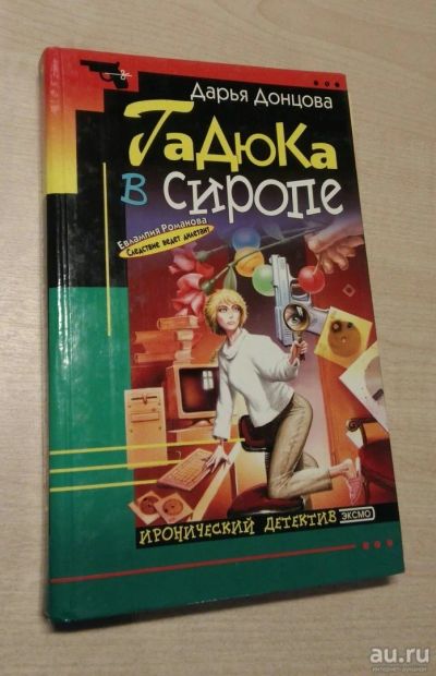 Лот: 13151568. Фото: 1. Книга Дарья Данцова Гадюка в сиропе. Художественная