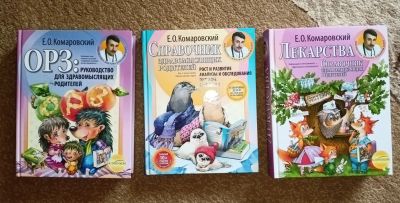 Лот: 20023652. Фото: 1. Евгений Комаровский. Справочники... Книги для родителей