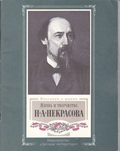 Лот: 14016724. Фото: 1. Жизнь и творчество Н. А. Некрасова... Художественная для детей