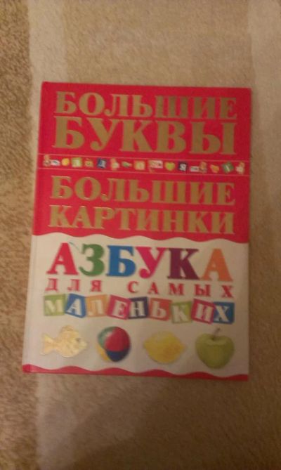 Лот: 7006069. Фото: 1. Азбука для самых маленьких. Художественная для детей