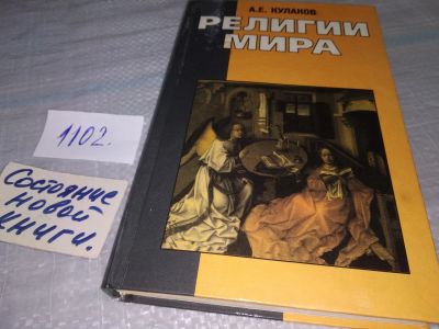 Лот: 18819666. Фото: 1. ок (05..017) Кулаков А.Е. Религии... Для школы