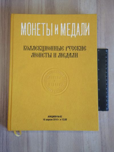 Лот: 21450640. Фото: 1. книга каталог коллекционные русские... Книги