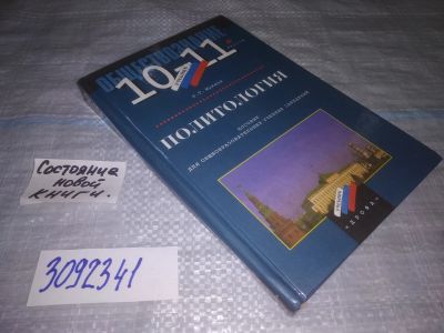 Лот: 25045524. Фото: 1. oz(3092341)Мухаев Р.Т. Политология... Для школы