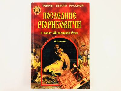 Лот: 23301936. Фото: 1. Последние Рюриковичи и закат Московской... История