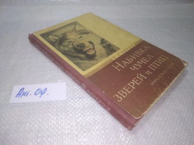 Лот: 25819967. Фото: 1. озю,вбр(Ант.оф.) Туров С.С. Набивка... Другое (хобби, туризм, спорт)