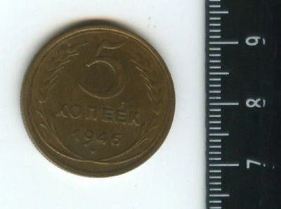 Лот: 12718580. Фото: 1. (№3448) 5 копеек 1946 год (Советская... Россия и СССР 1917-1991 года