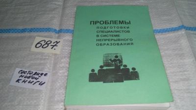 Лот: 11238582. Фото: 1. Проблемы подготовки специалистов... Другое (общественные и гуманитарные науки)