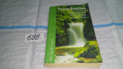 Лот: 11225390. Фото: 1. Прощение подлинное и мнимое, Лууле... Религия, оккультизм, эзотерика