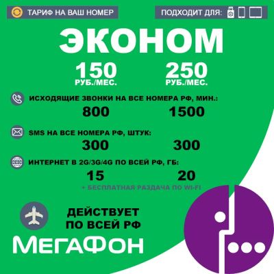 Лот: 19982431. Фото: 1. Эконом Мегафон 800 - 1500 минут... SIM-карты, телефонные номера