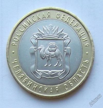 Лот: 5199453. Фото: 1. 10 рублей 2014 Челябинская. Россия после 1991 года