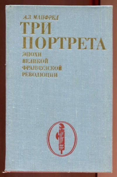 Лот: 23437219. Фото: 1. Три портрета эпохи Великой французской... Мемуары, биографии