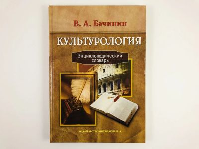 Лот: 23301491. Фото: 1. Культурология. Энциклопедический... Философия