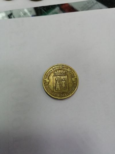 Лот: 19443048. Фото: 1. 10 рублей Ростов на дону. Россия после 1991 года