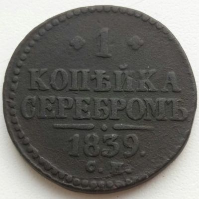 Лот: 15459427. Фото: 1. 1 копейка серебром 1839 см. Россия до 1917 года