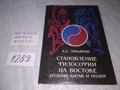 Лот: 19130694. Фото: 1. Лукьянов, А.Е. Становление философии... Философия