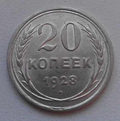 Лот: 4757713. Фото: 1. 20 копеек 1928 год. Отличная... Россия и СССР 1917-1991 года