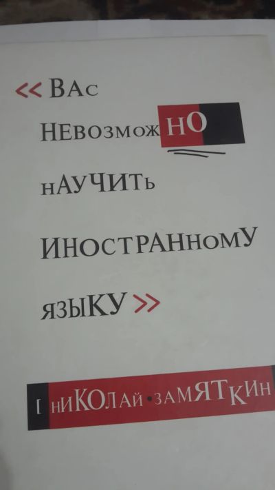 Лот: 13398409. Фото: 1. Книга.Вас невозможно научить иностранному... Другое (литература, книги)