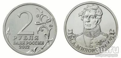 Лот: 18022458. Фото: 1. 2 рубля 2012 год Милорадович из... Россия после 1991 года