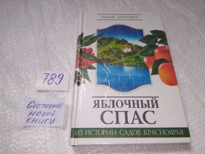 Лот: 12612933. Фото: 1. Яблочный спас. Из истории садов... История