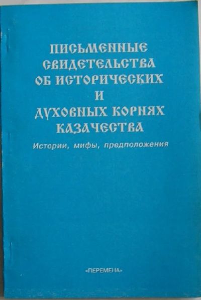 Лот: 8284691. Фото: 1. Письменные свидетельства об исторических... История