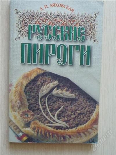 Лот: 2669128. Фото: 1. Русские пироги. Кулинария