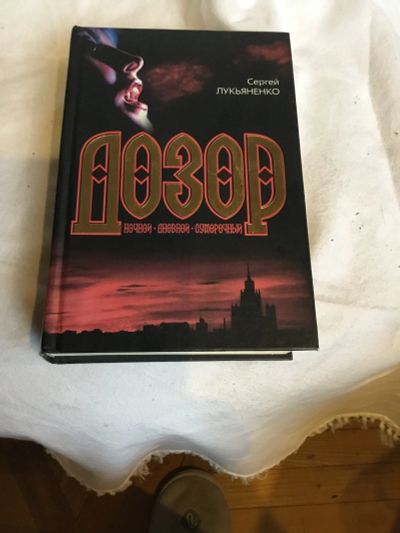 Лот: 25439717. Фото: 1. Книга С Лукьяненко " Дневной дозор... Художественная