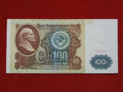 Лот: 4659406. Фото: 1. 100 рублей 1991 год. .. Россия, СССР, страны СНГ