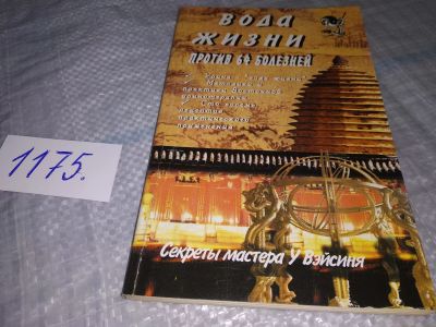 Лот: 8961982. Фото: 1. оз (13..02) Вода жизни против... Популярная и народная медицина