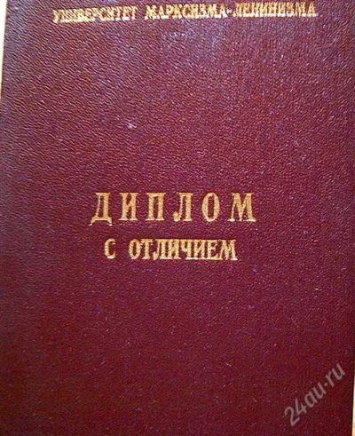Лот: 1425540. Фото: 1. Диплом с отличием. Документы, ценные бумаги, письма