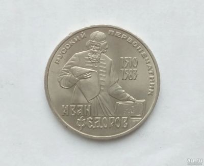Лот: 15076145. Фото: 1. Рубль СССР Федоров. Россия и СССР 1917-1991 года