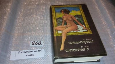 Лот: 7591593. Фото: 1. Эммануэль. История О, Эммануэль... Художественная